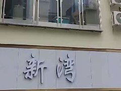 新灣公寓五個(gè)單元，一套寓小弟智慧公寓